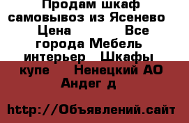 Продам шкаф самовывоз из Ясенево  › Цена ­ 5 000 - Все города Мебель, интерьер » Шкафы, купе   . Ненецкий АО,Андег д.